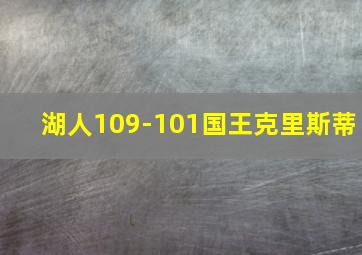 湖人109-101国王克里斯蒂