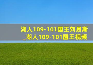 湖人109-101国王刘易斯_湖人109-101国王视频