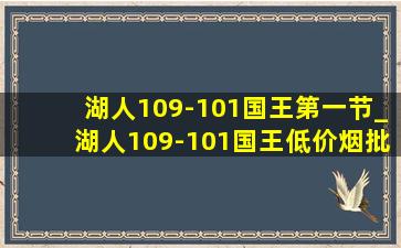 湖人109-101国王第一节_湖人109-101国王(低价烟批发网)