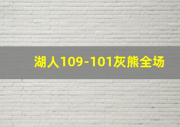 湖人109-101灰熊全场