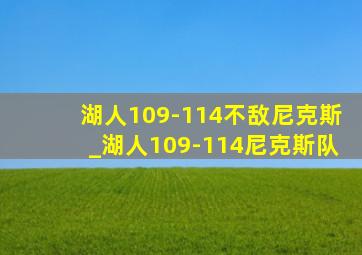 湖人109-114不敌尼克斯_湖人109-114尼克斯队