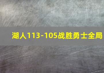 湖人113-105战胜勇士全局