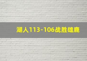 湖人113-106战胜雄鹿