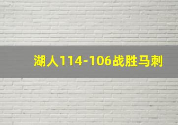 湖人114-106战胜马刺