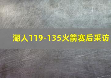 湖人119-135火箭赛后采访