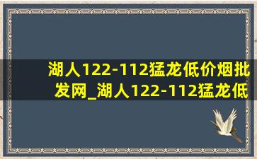 湖人122-112猛龙(低价烟批发网)_湖人122-112猛龙(低价烟批发网)集锦