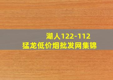 湖人122-112猛龙(低价烟批发网)集锦