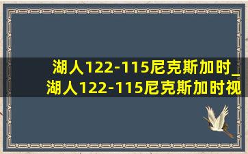 湖人122-115尼克斯加时_湖人122-115尼克斯加时视频