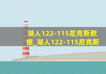 湖人122-115尼克斯数据_湖人122-115尼克斯