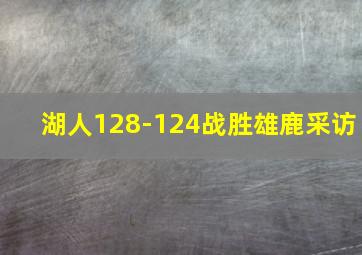 湖人128-124战胜雄鹿采访