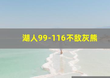 湖人99-116不敌灰熊