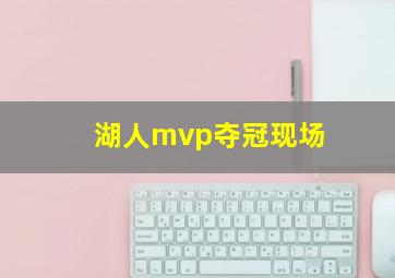 湖人mvp夺冠现场