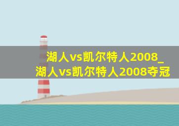 湖人vs凯尔特人2008_湖人vs凯尔特人2008夺冠