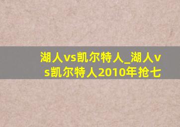 湖人vs凯尔特人_湖人vs凯尔特人2010年抢七