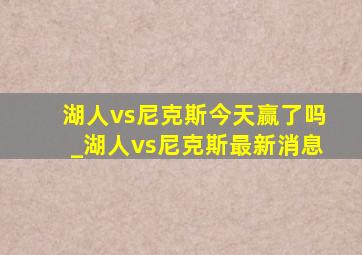 湖人vs尼克斯今天赢了吗_湖人vs尼克斯最新消息