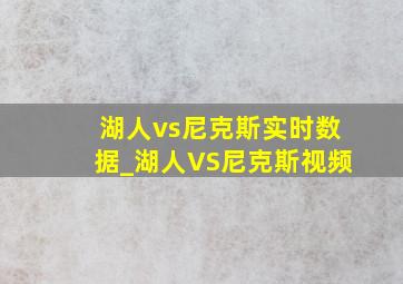 湖人vs尼克斯实时数据_湖人VS尼克斯视频