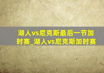 湖人vs尼克斯最后一节加时赛_湖人vs尼克斯加时赛