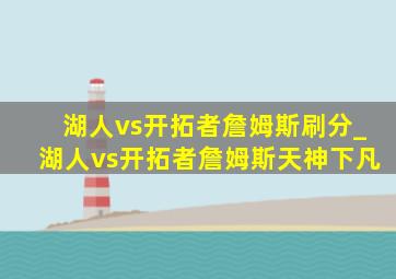 湖人vs开拓者詹姆斯刷分_湖人vs开拓者詹姆斯天神下凡