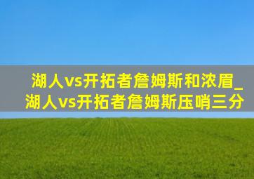 湖人vs开拓者詹姆斯和浓眉_湖人vs开拓者詹姆斯压哨三分