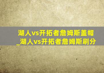 湖人vs开拓者詹姆斯盖帽_湖人vs开拓者詹姆斯刷分