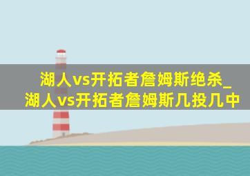 湖人vs开拓者詹姆斯绝杀_湖人vs开拓者詹姆斯几投几中