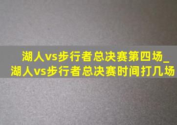 湖人vs步行者总决赛第四场_湖人vs步行者总决赛时间打几场