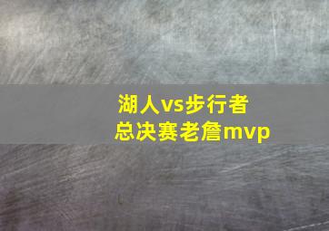 湖人vs步行者总决赛老詹mvp