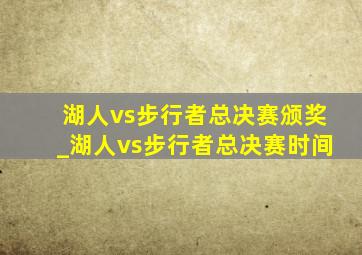 湖人vs步行者总决赛颁奖_湖人vs步行者总决赛时间