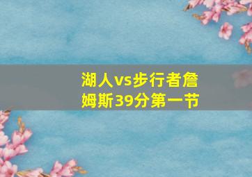 湖人vs步行者詹姆斯39分第一节