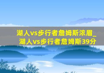 湖人vs步行者詹姆斯浓眉_湖人vs步行者詹姆斯39分