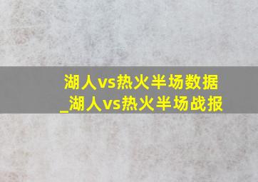 湖人vs热火半场数据_湖人vs热火半场战报