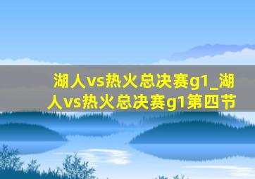 湖人vs热火总决赛g1_湖人vs热火总决赛g1第四节