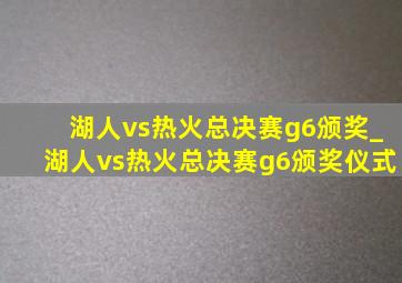 湖人vs热火总决赛g6颁奖_湖人vs热火总决赛g6颁奖仪式