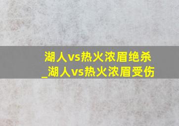 湖人vs热火浓眉绝杀_湖人vs热火浓眉受伤