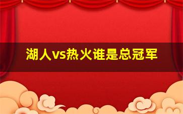 湖人vs热火谁是总冠军