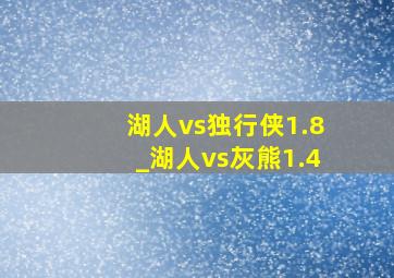 湖人vs独行侠1.8_湖人vs灰熊1.4