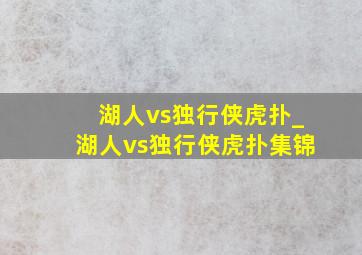 湖人vs独行侠虎扑_湖人vs独行侠虎扑集锦