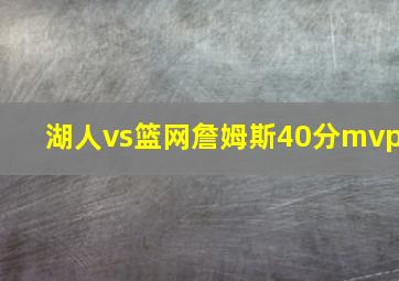 湖人vs篮网詹姆斯40分mvp