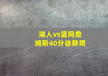 湖人vs篮网詹姆斯40分徐静雨