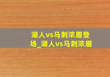 湖人vs马刺浓眉登场_湖人vs马刺浓眉