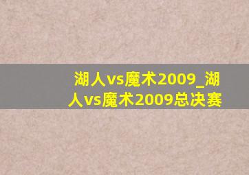 湖人vs魔术2009_湖人vs魔术2009总决赛