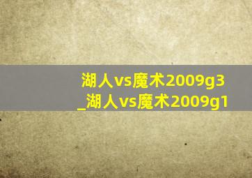 湖人vs魔术2009g3_湖人vs魔术2009g1