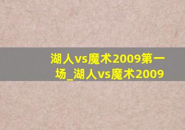 湖人vs魔术2009第一场_湖人vs魔术2009