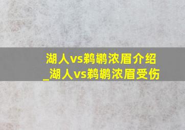 湖人vs鹈鹕浓眉介绍_湖人vs鹈鹕浓眉受伤