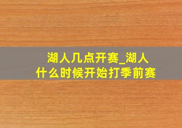 湖人几点开赛_湖人什么时候开始打季前赛