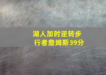 湖人加时逆转步行者詹姆斯39分