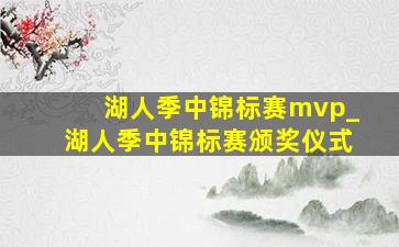 湖人季中锦标赛mvp_湖人季中锦标赛颁奖仪式