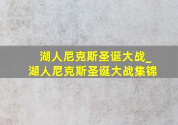 湖人尼克斯圣诞大战_湖人尼克斯圣诞大战集锦