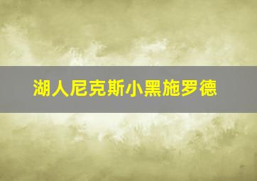 湖人尼克斯小黑施罗德