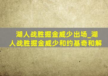 湖人战胜掘金威少出场_湖人战胜掘金威少和约基奇和解